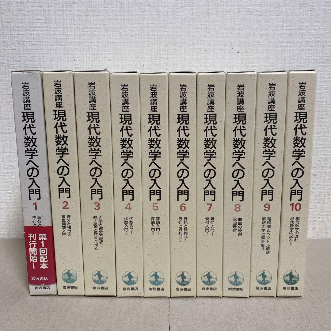 岩波講座 現代数学への入門 1〜10巻 20冊 【在庫あり】 4484円引き ...