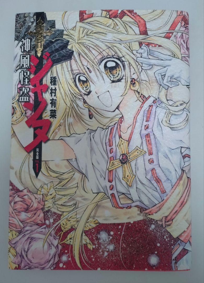 神風怪盗ジャンヌ : 完全版 v.1〜4