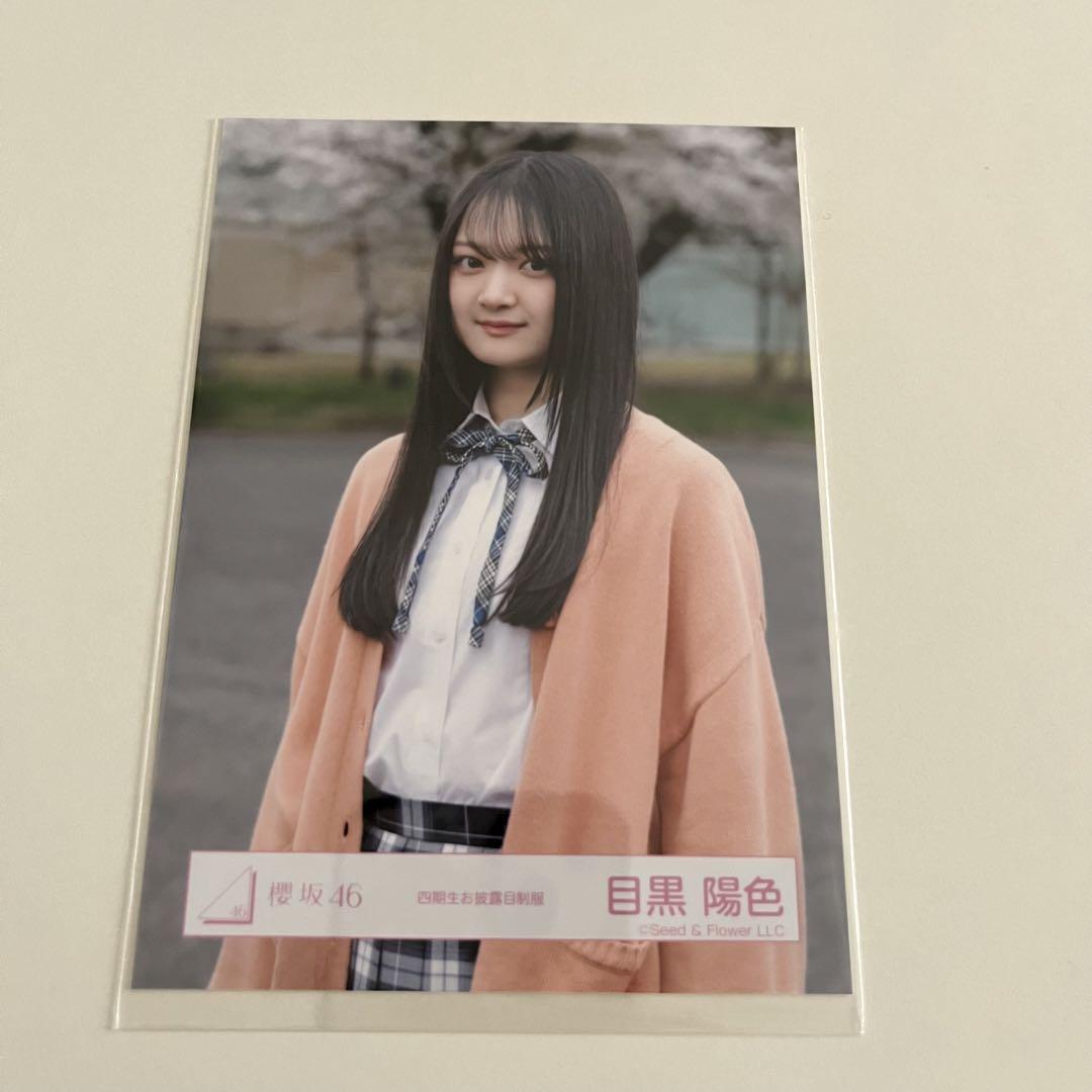 櫻坂46 目黒陽色 直筆 サイン 生写真 四期生お披露目制服 櫻坂46 目黒陽色 直筆 サイン 生写真 四期生お披露目制服 - メルカリ