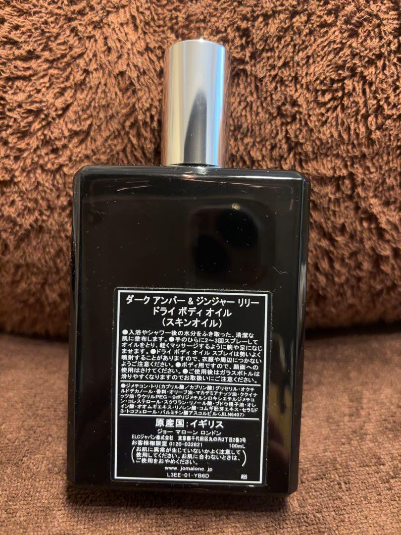 Jo Malone ダークアンバー＆ジンジャーリリー ドライボディオイル 美品