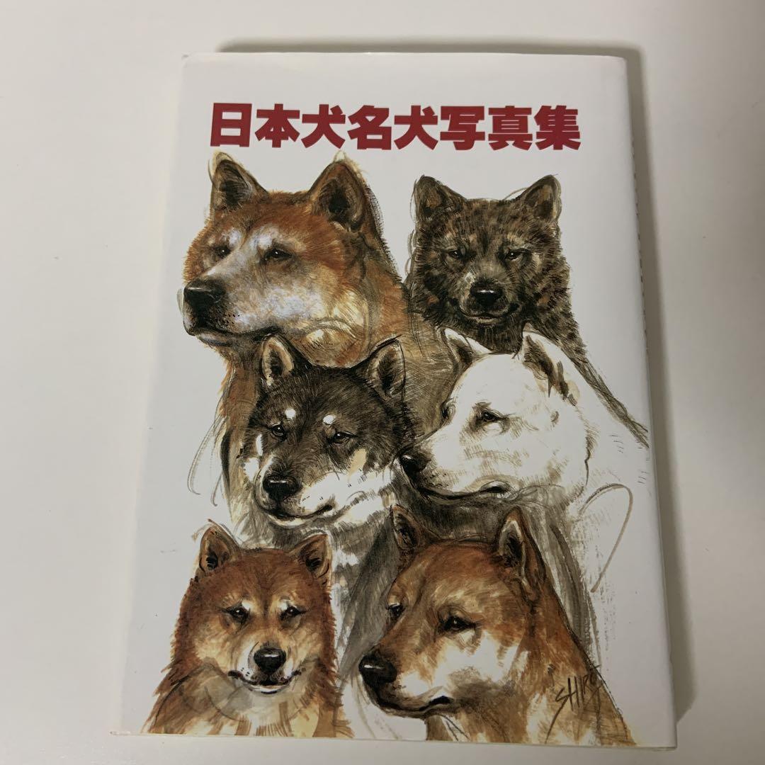 日本犬名犬写真集