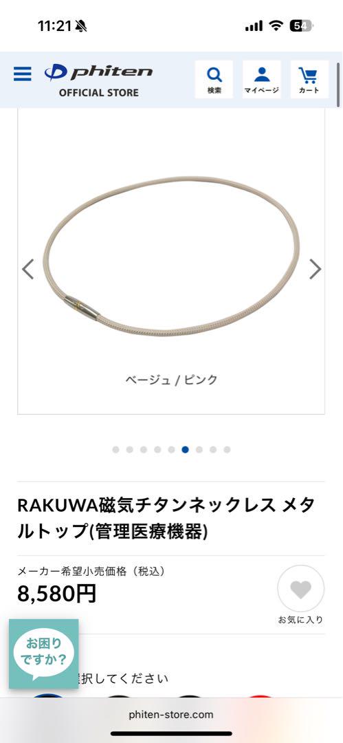 ファイテン　ネックレス　ベージュ×ピンク