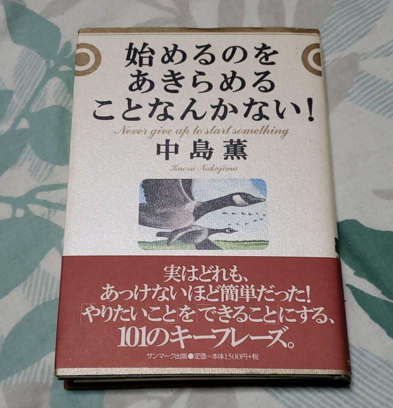メルカリ 始めるのをあきらめることなんかない ノンフィクション 教養 430 中古や未使用のフリマ
