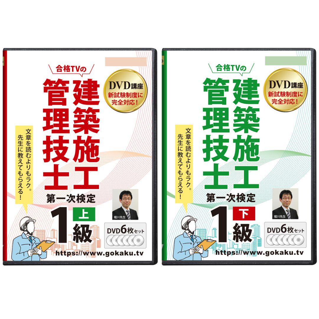 超格安! 1級建築施工管理技士 第一次検定 DVD12枚 テキスト付き