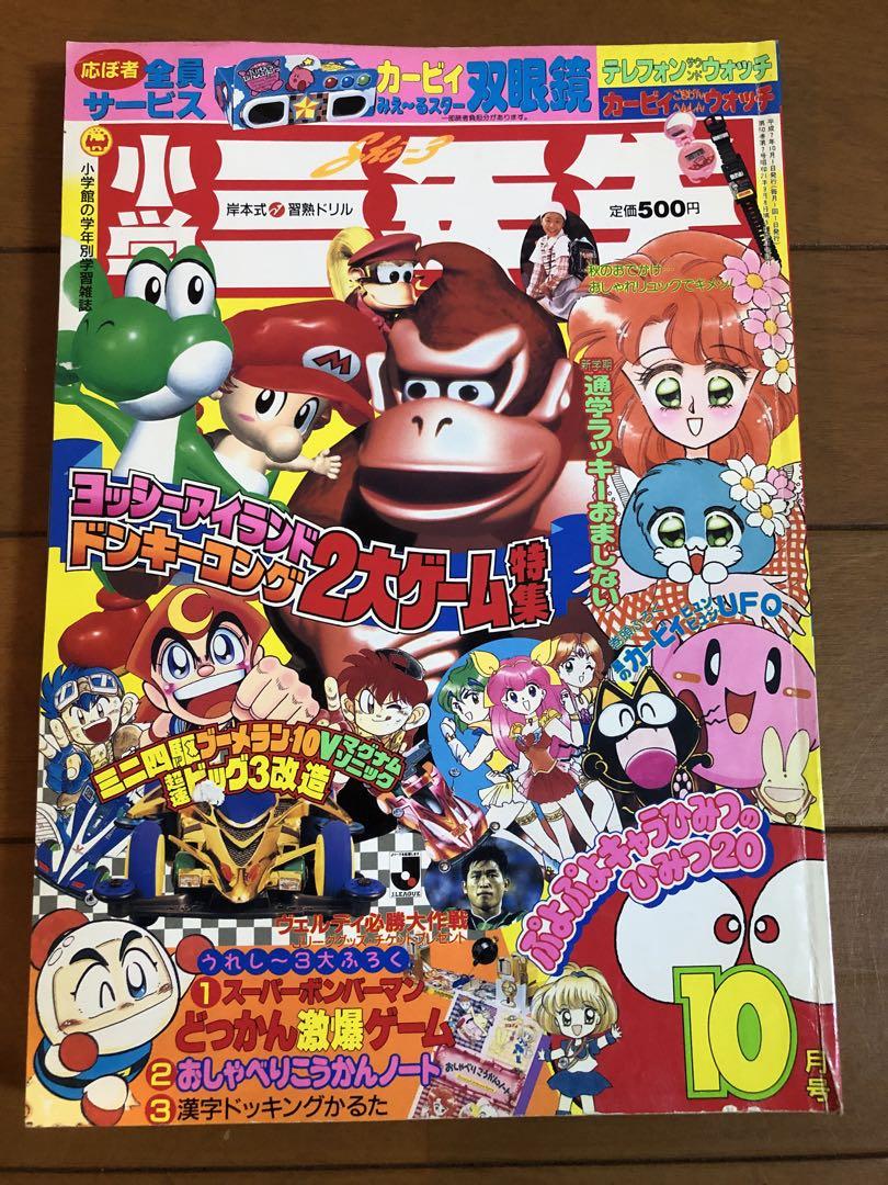 小学三年生　10月号　1995 ヨッシーアイランド　ドンキーコング　ぷよぷよ