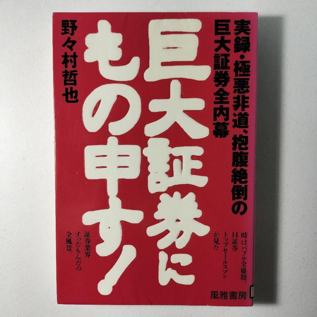 巨大証券にもの申す 実録 悪非道 抱腹絶倒の巨大証券全内幕 野々村哲也やや傷や汚れあり