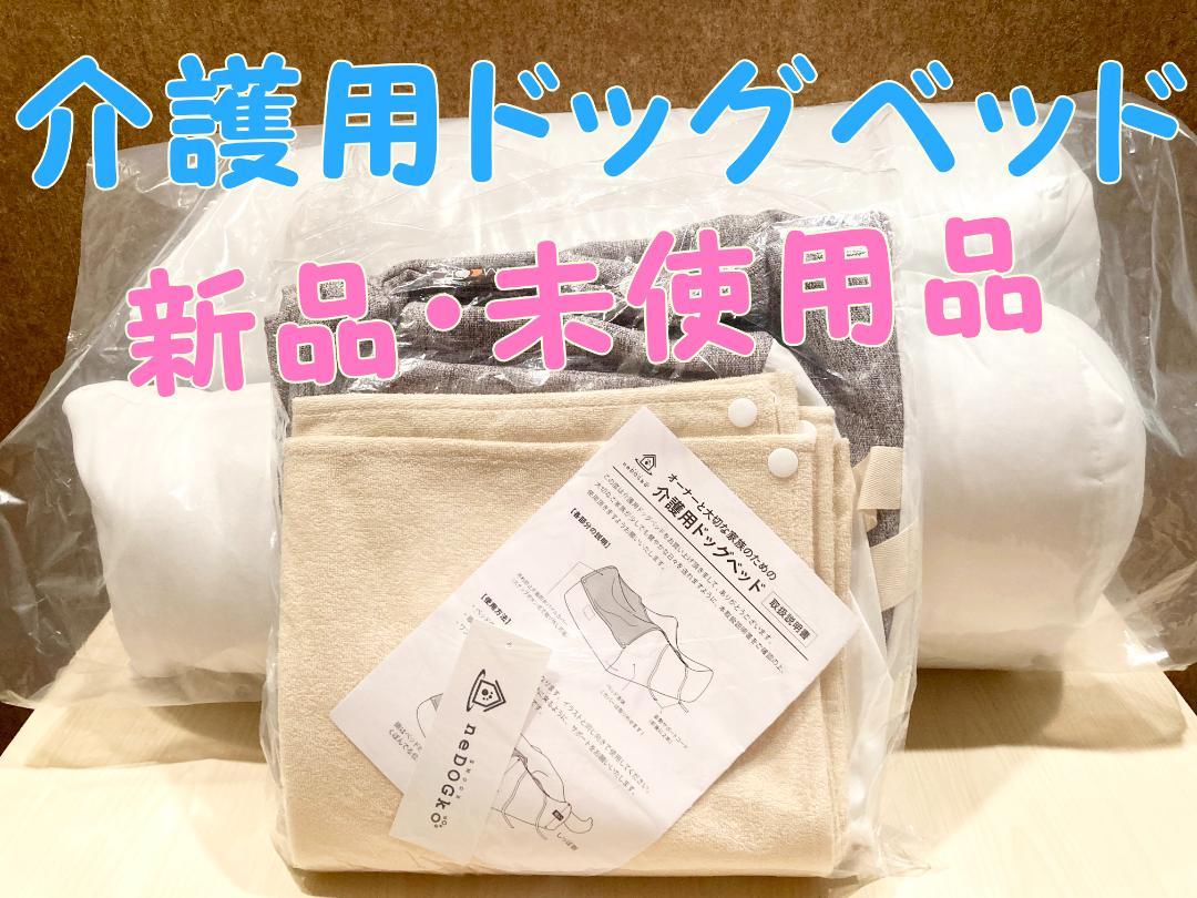【新品】介護用ドッグベッド　Lサイズ