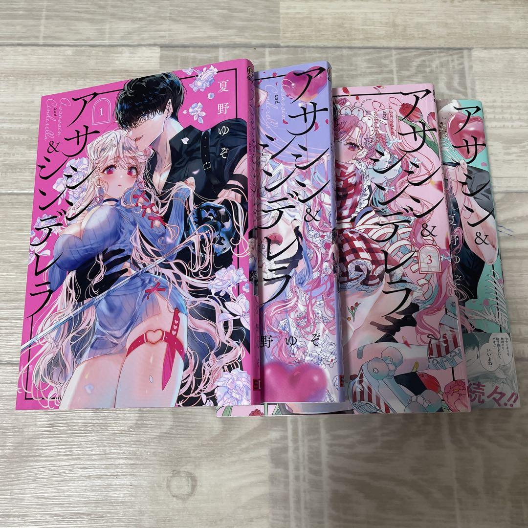 アサシン&シンデレラ1-4巻セット - メルカリ