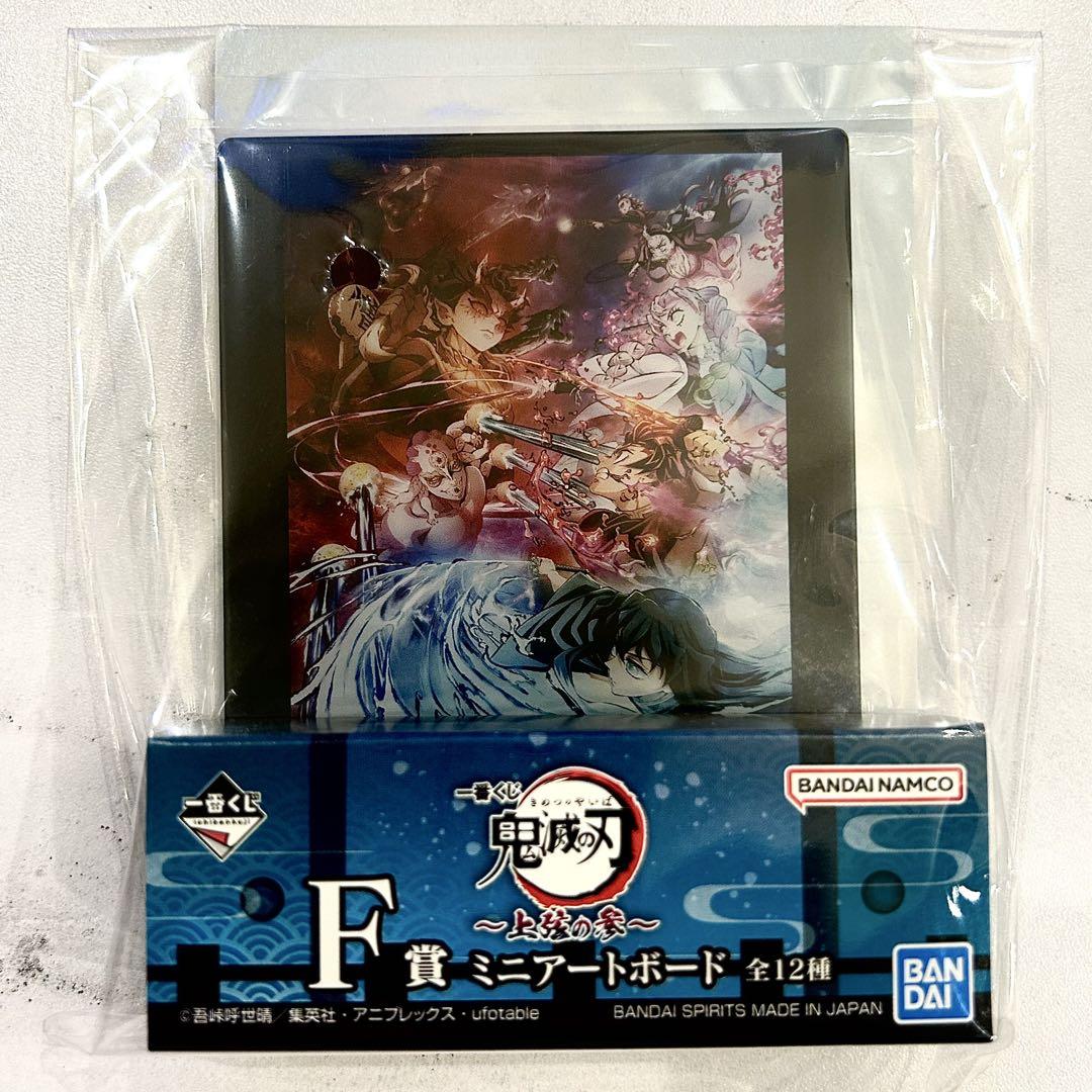 一番くじ 鬼滅の刃 ~上弦の参~新品~未開封 新品未開封】一番くじ 鬼滅の刃 上弦の参 F賞 ミニアートボード