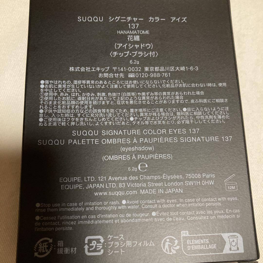 SUQQU スック 花纏 137