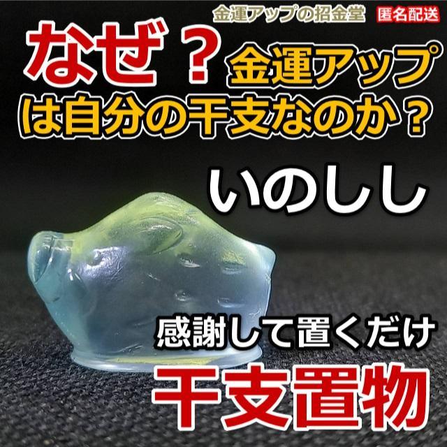 金運爆上げブレスレット（仕事運）×大金運アップ干支置物『いのしし（猪・亥）』 金運アップ 干支 置物『いのしし 猪 亥』 風水置物 金運アップ