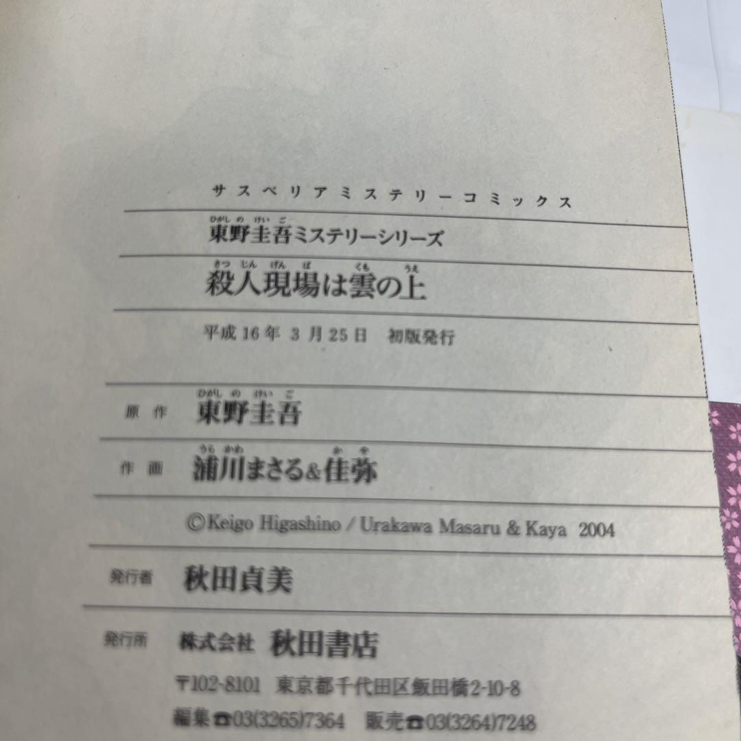 4189］サスペリアミステリー東野圭吾2冊/殺人現場は雲の上/浪花