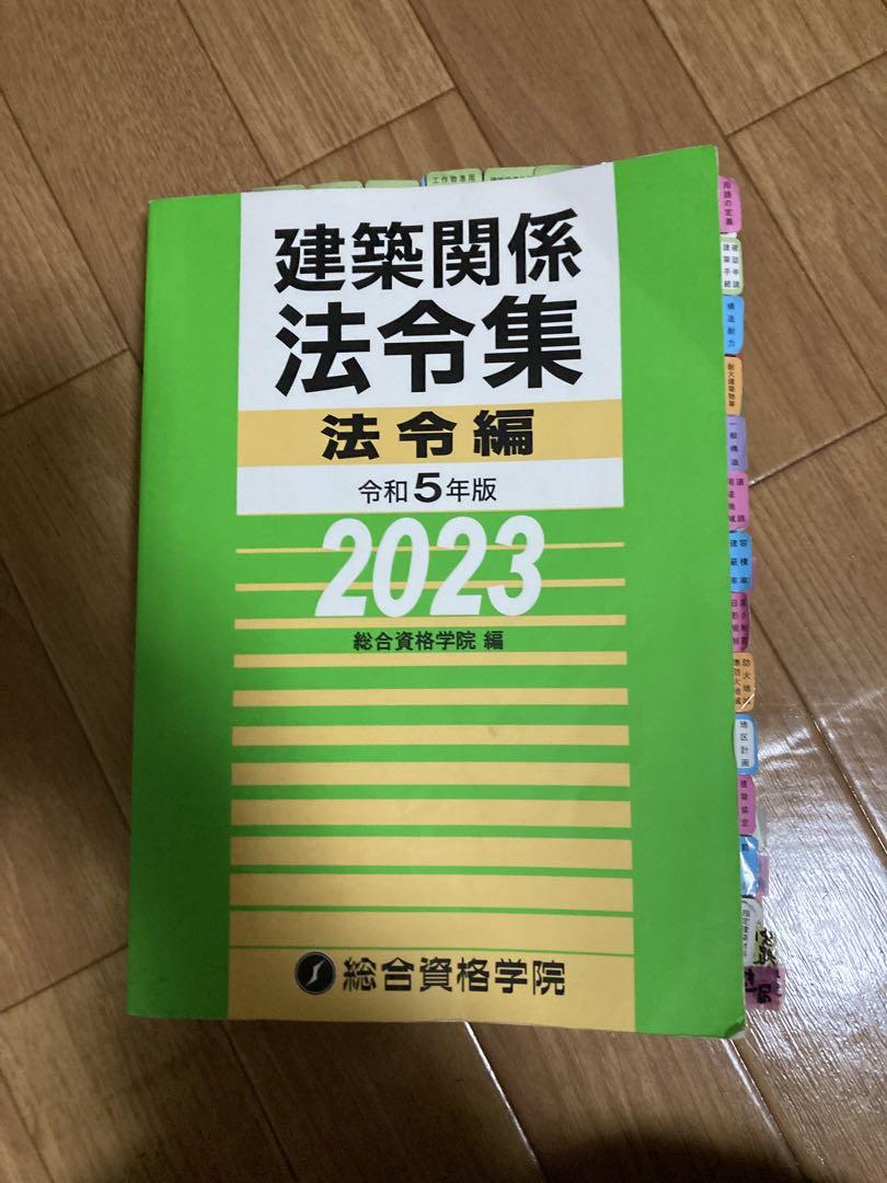 令和5年度(2023)一級建築士テキスト・問題集・法令集（総合資格