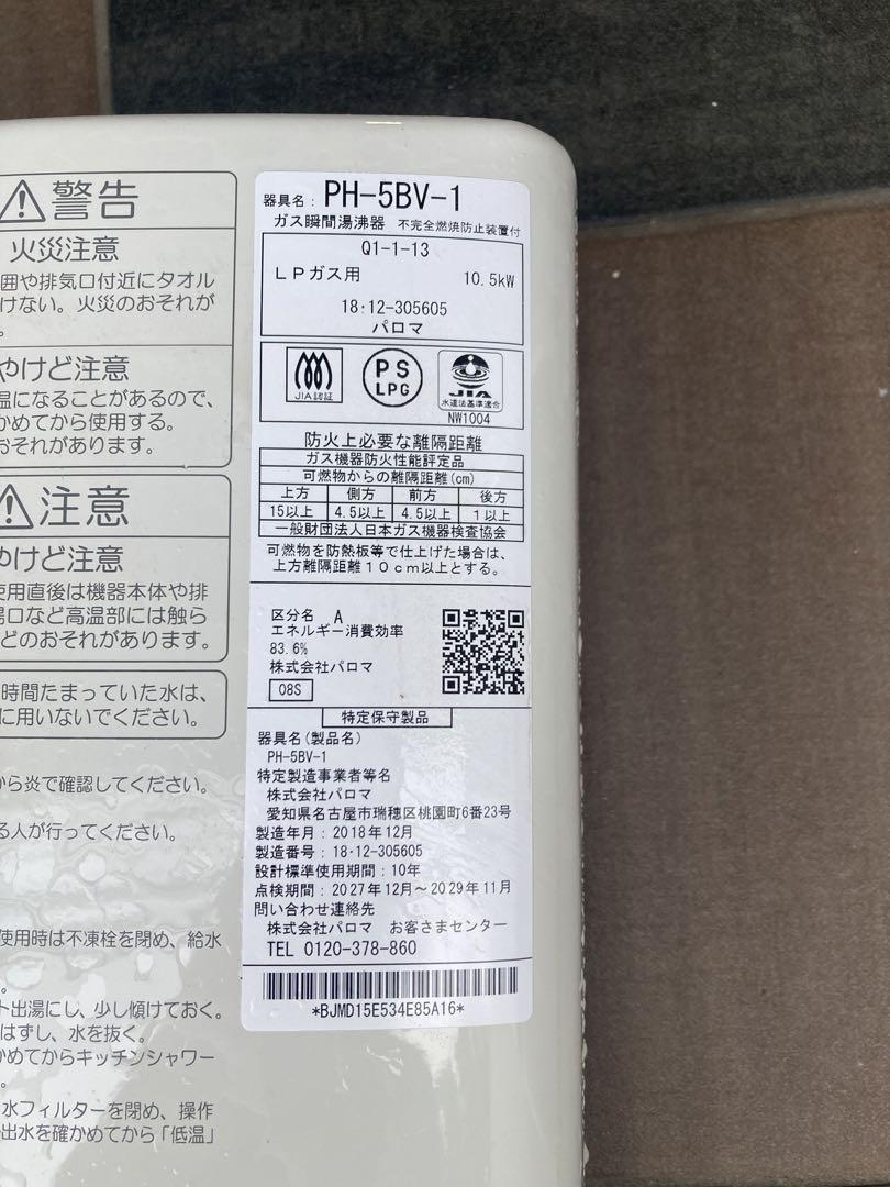 LPガス用 パロマ 瞬間湯沸かし器 2018年製