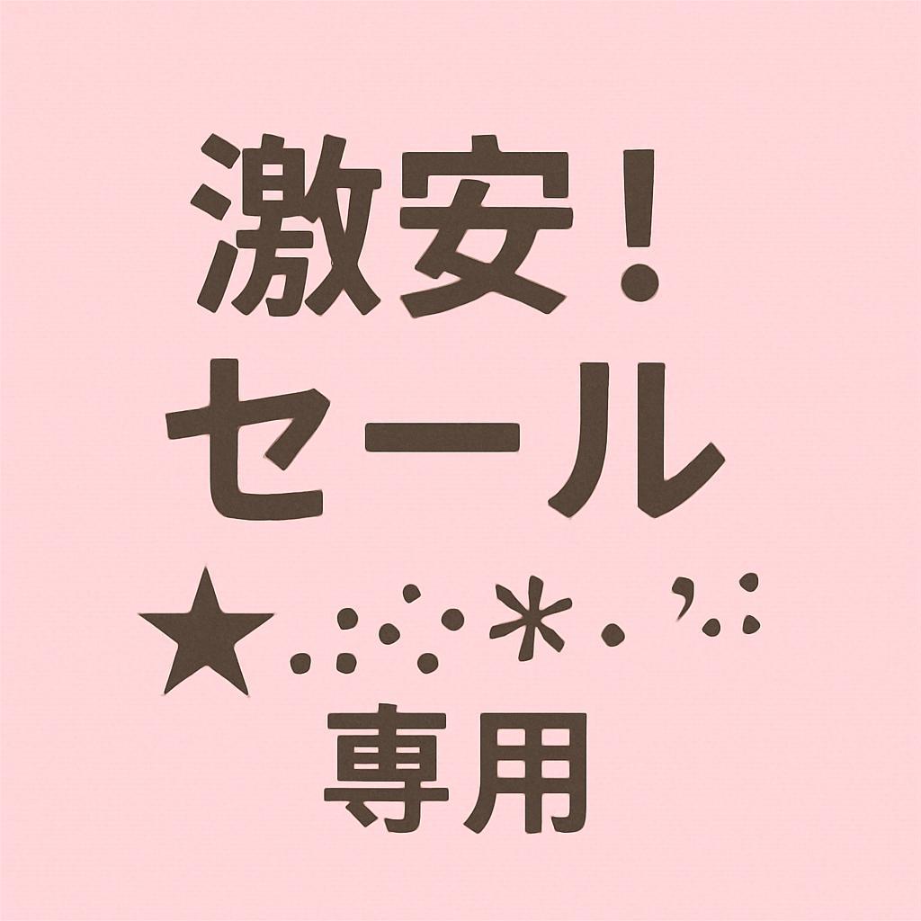 激安！セール☆。.:＊・゜ 専用 s-28