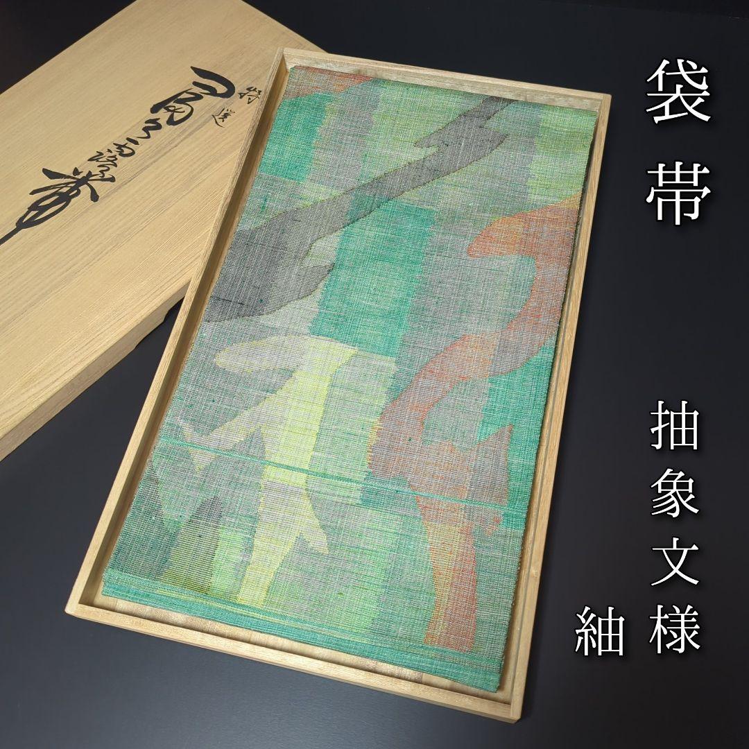 H-614 袋帯 正絹 六通 抽象文様 紬 グリーン 緑