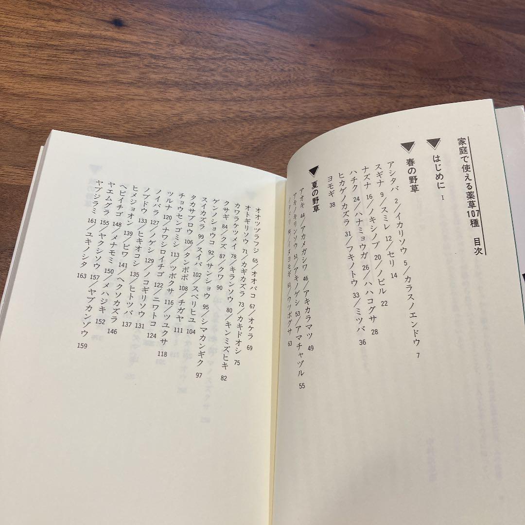 家庭で使える薬草107種 本