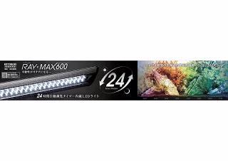 コトブキ レイ マックス600(淡水海水用)