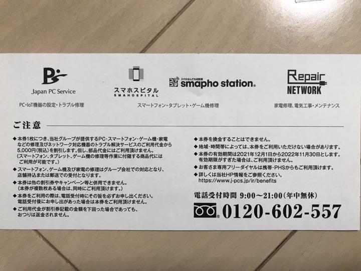 安い再入荷 株主優待券 スマホ修理等に使える4万円OFFチケット 8枚組 qExwL-m74476955721 パソコン 新品大得価