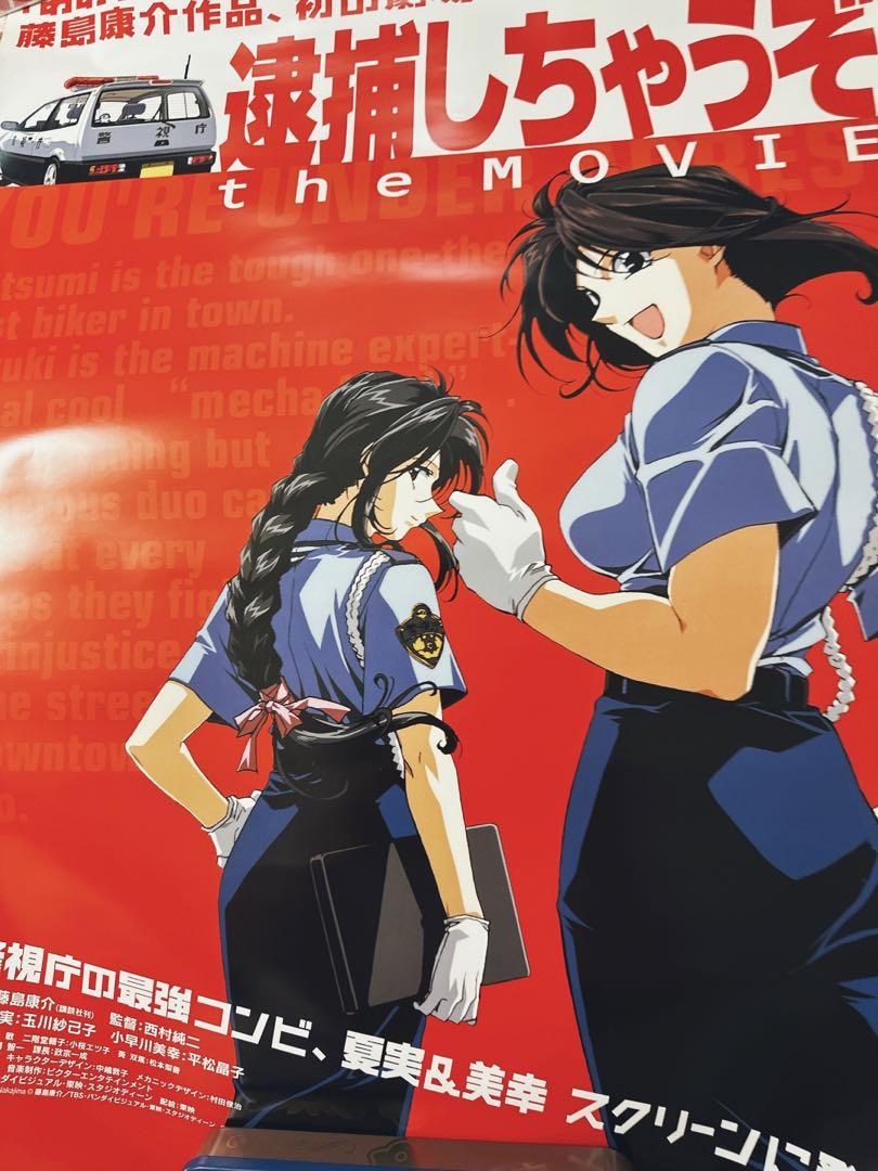 爆売り！ 逮捕しちゃうぞ 夏美 映画 アニメ 藤島康介 ポスター 劇場版 ポスター