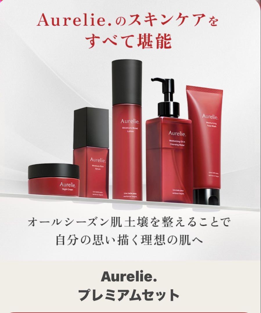 Aurelie プレミアムセット