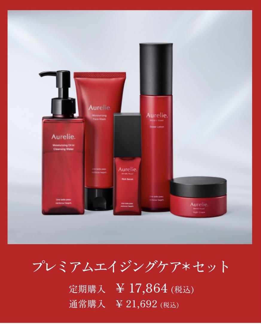 Aurelie プレミアムセット