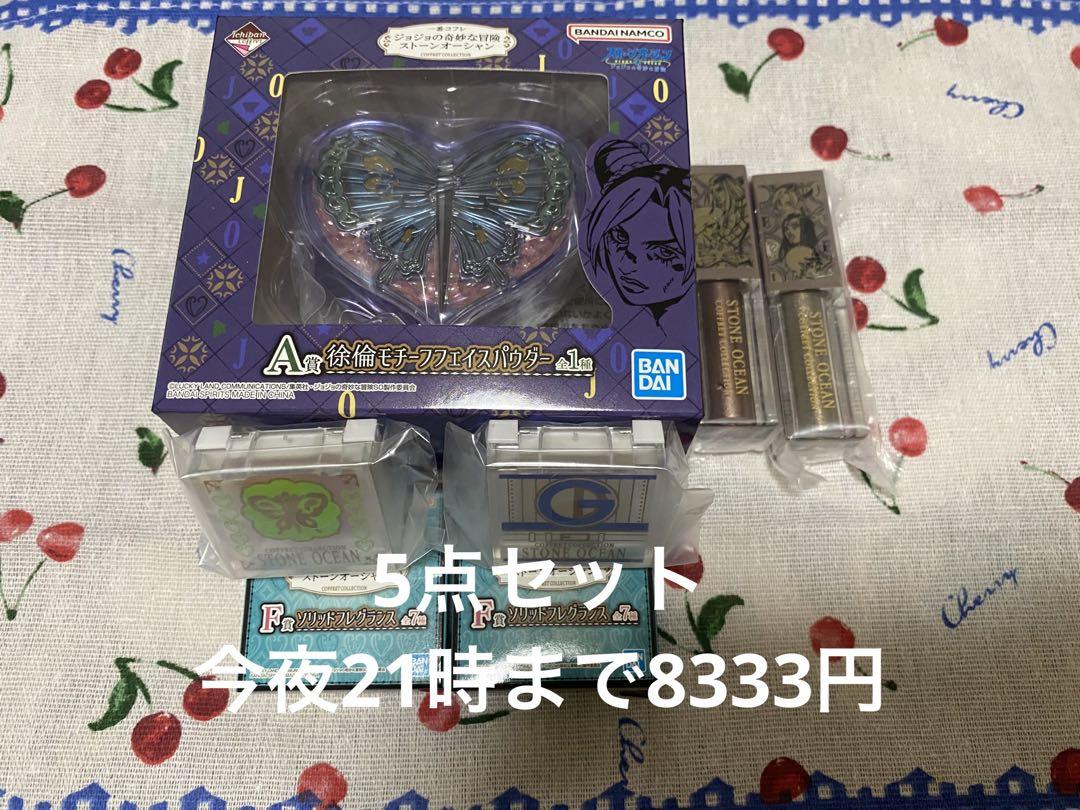 一番くじ コフレ ジョジョ 5点セット 一番くじ コフレ ジョジョ 5点セット