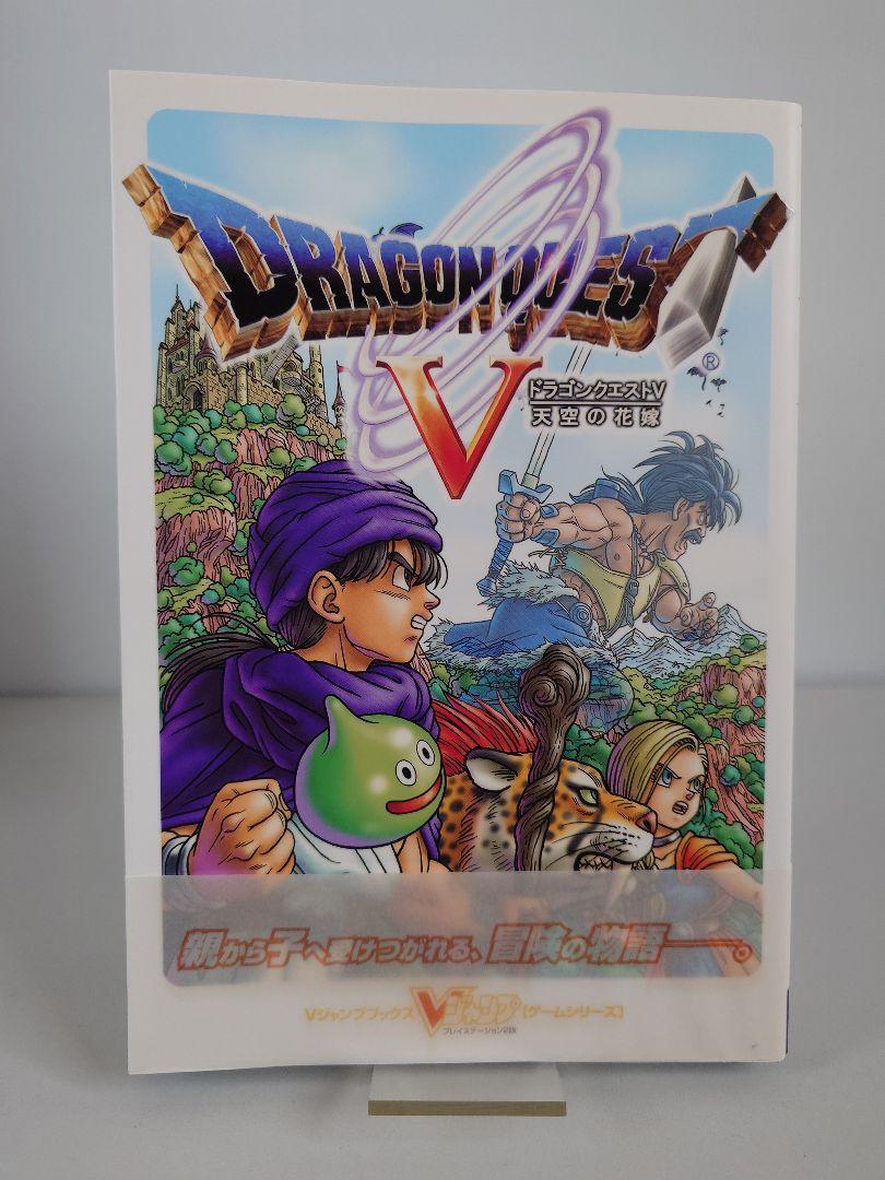 ドラゴンクエストV PS2版 Vジャンプブックス 攻略本 初版帯付