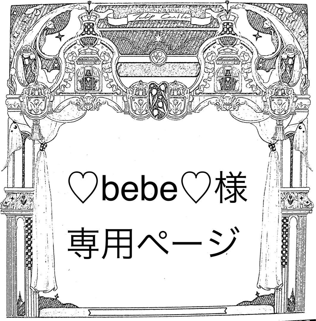 ♡bebe♡ページ