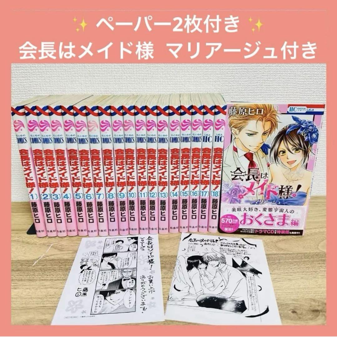 ［ペーパー付き］会長はメイド様　全巻セット　マリアージュ　1～18巻　初版