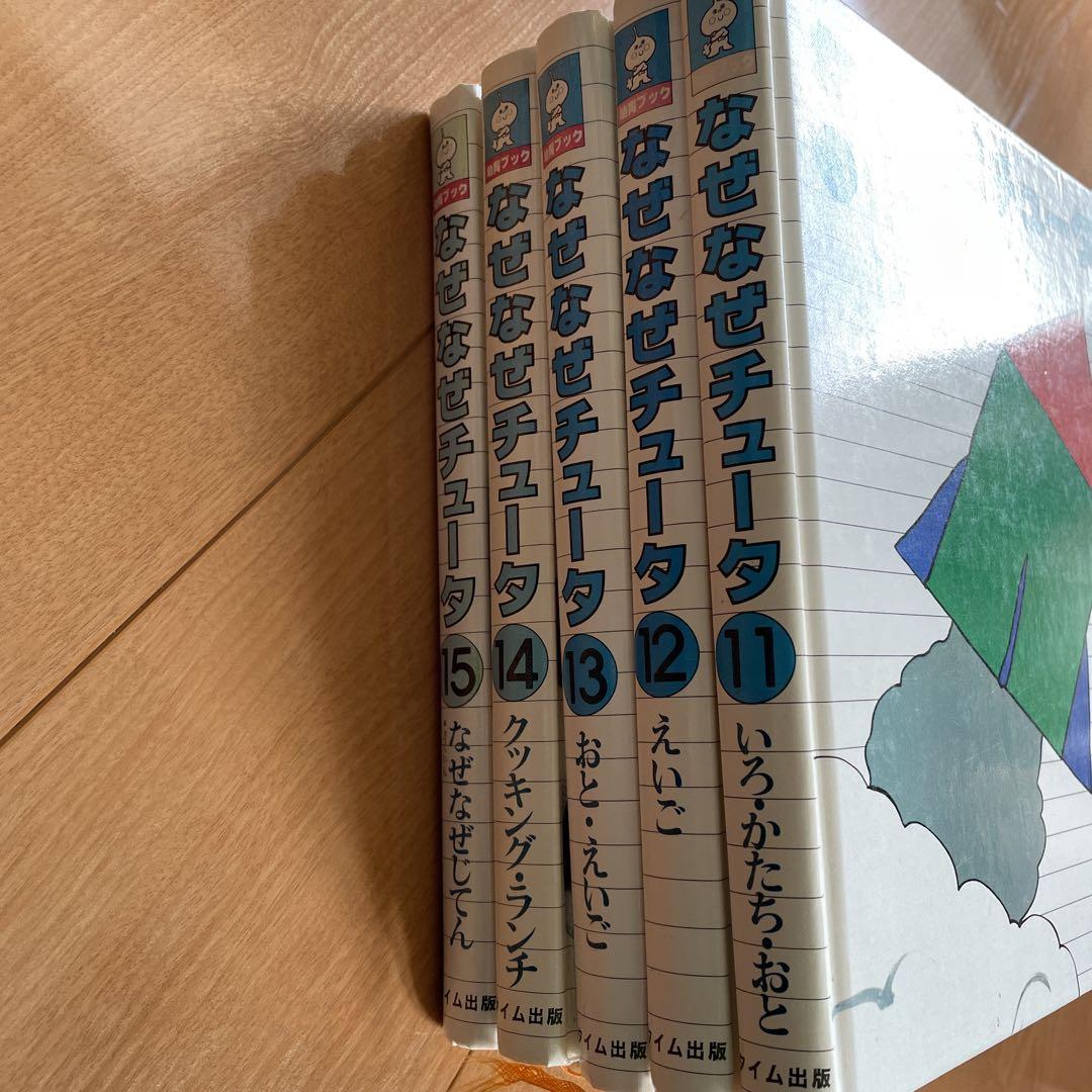 なぜなぜチュータ 　1～15巻　幼児　低学年　本 なぜなぜチュータ 1～15巻 幼児 低学年 本 - メルカリ