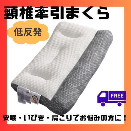 頚椎牽引枕 抗菌 通気肩こり いびき 快眠 安眠 グレー まくら 熟睡 寝具