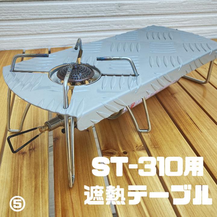 遮熱テーブル 遮熱板 シングルバーナー ST-310用 シルバー キャンプ - メルカリ 遮熱テーブル 遮熱板 シングルバーナー ST-310用 シルバー キャンプ - メルカリ