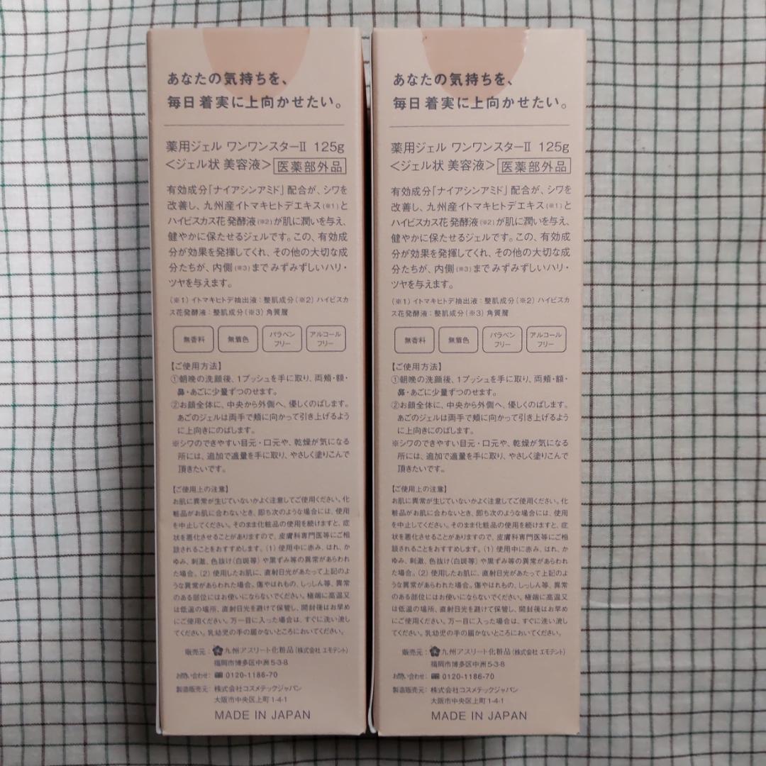 【未開封・新品】薬用ヒトデ美容ジェル ONEONEStarⅡ125g 　2本