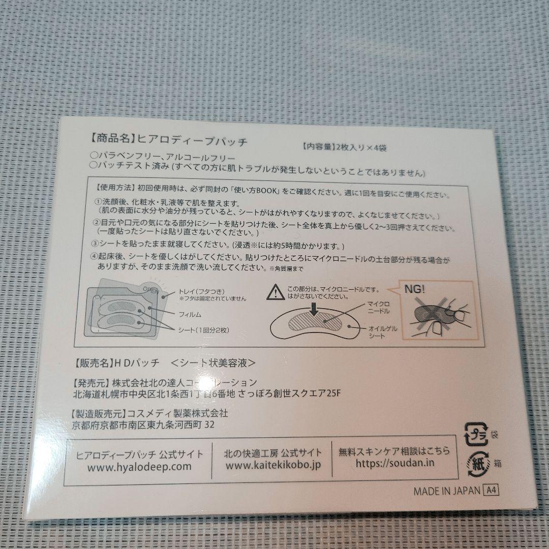 【北の快適工房】ヒアロディープパッチ