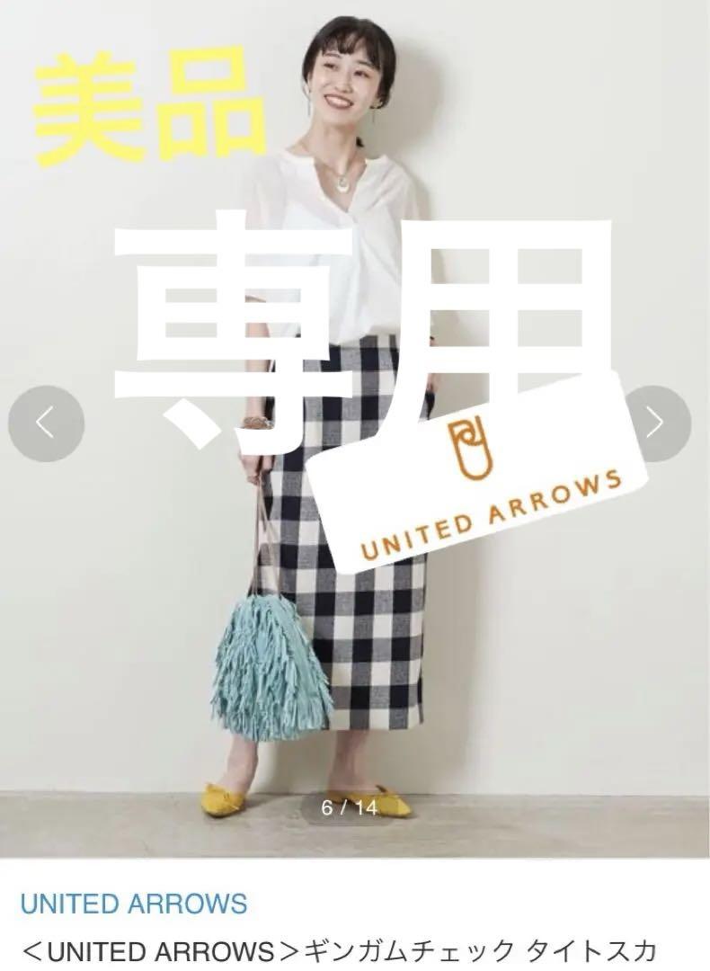 美品 UNITED ARROWS ギンガム チェック タイトスカート 黒 38