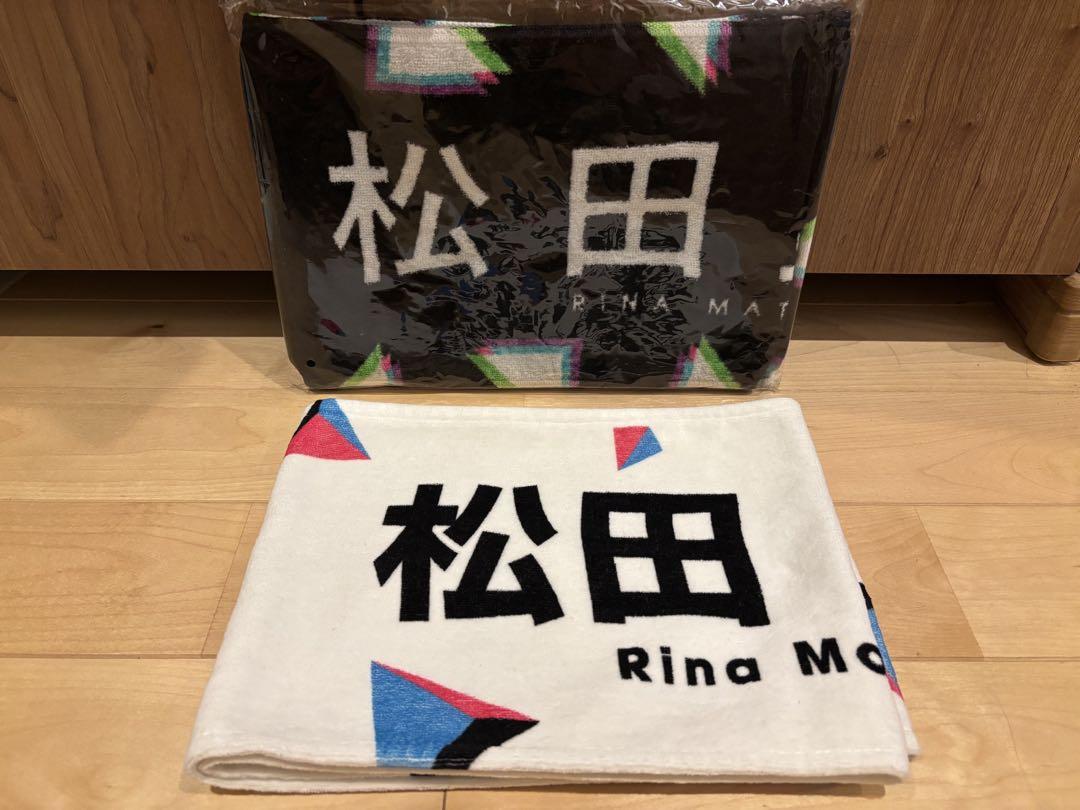 新品未開封 欅坂46 櫻坂46 松田里奈推しタオル live online