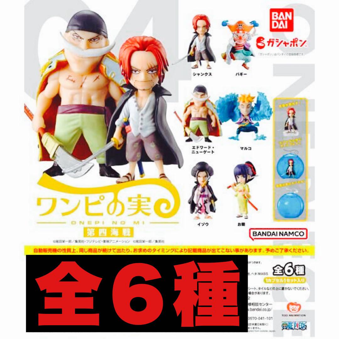 ワンピの実　第四海戦　全6種　カプセル付き