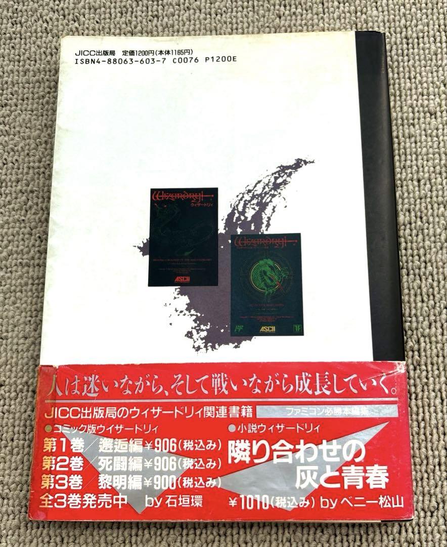 ウィザードリィのすべて ファミコン版 著者 ベニー松山 - メルカリ