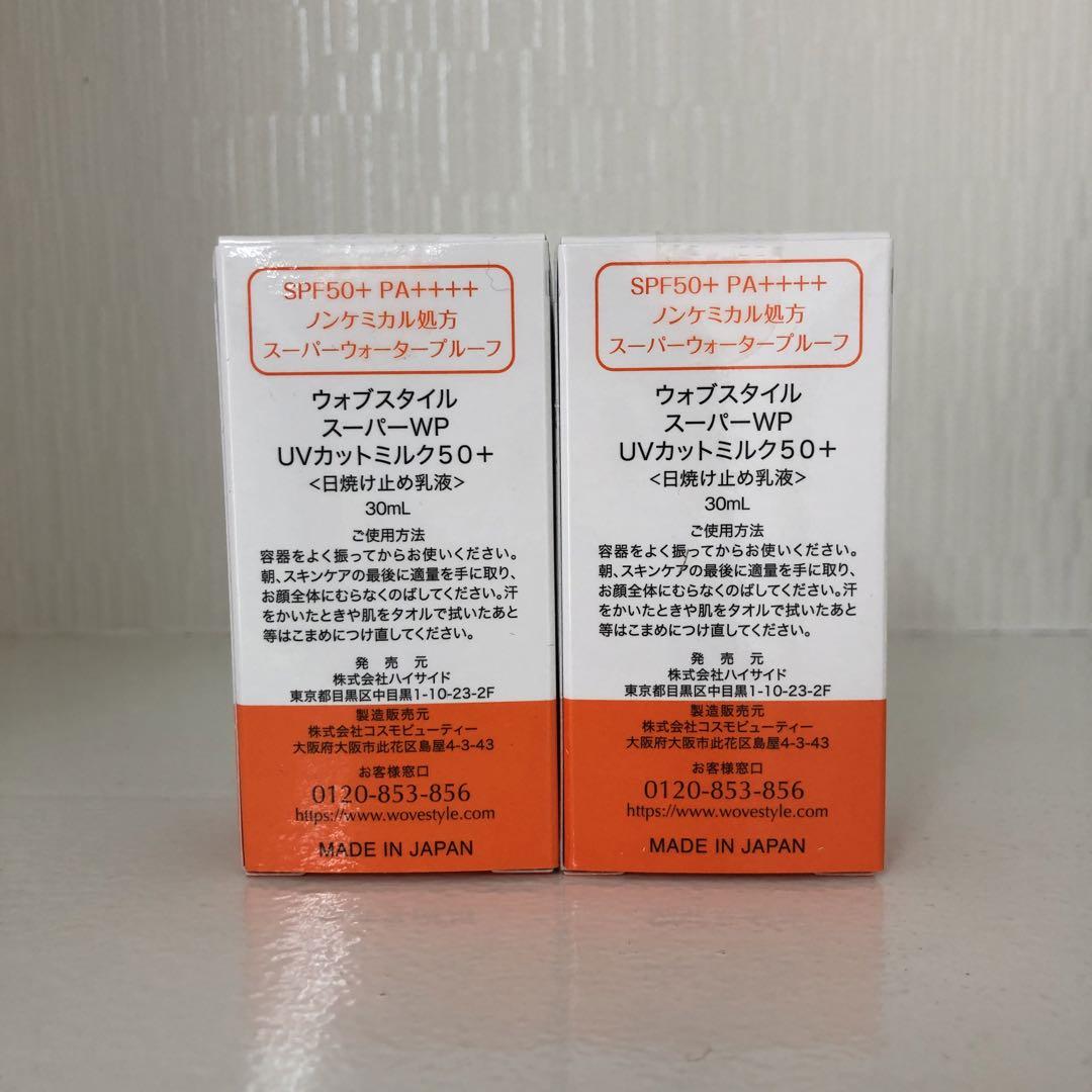 <新品> WOVE style 2本セット WP UVカットミルク50＋30ml