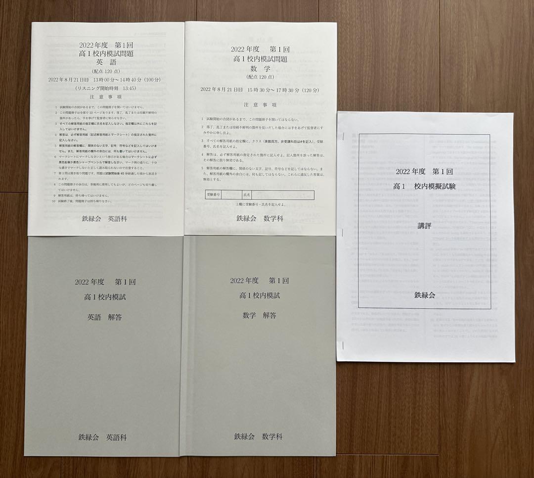 鉄緑会 第1回 高1校内模試 英語 数学 講評付き 2022年 - メルカリ