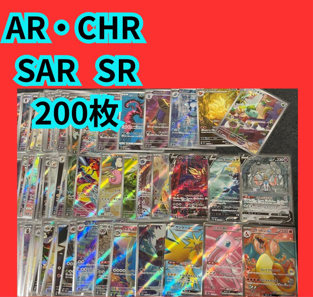 AR.CHR200枚セット ポケモンカード レア多数 ポケモンカード 151 SR SAR AR CHR 200枚 - メルカリ