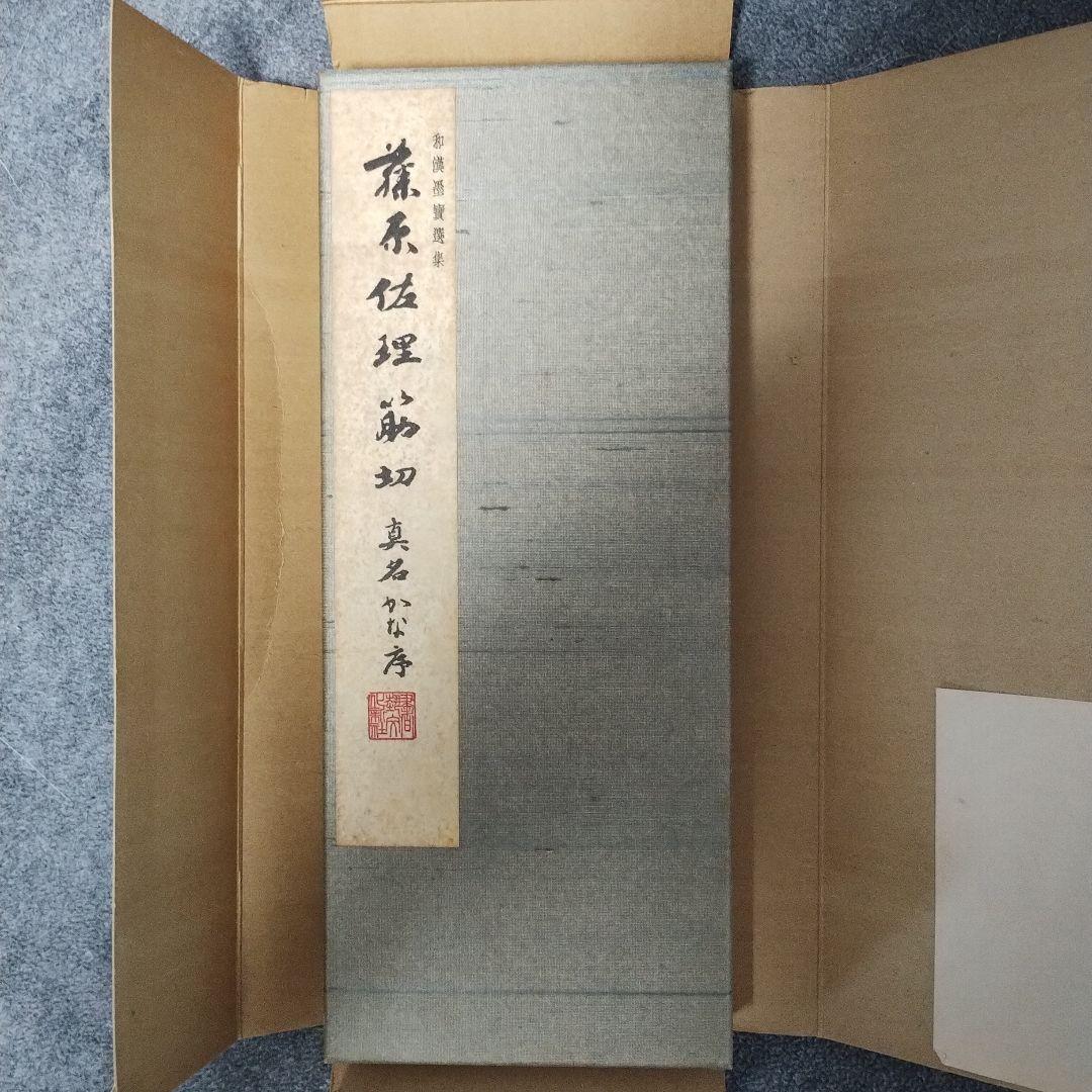 和漢墨寶選集 第二十六巻 藤原佐理筋切 真名序・仮名序 和漢墨寶選集 第二十六巻 藤原佐理筋切 真名序・仮名序 - メルカリ