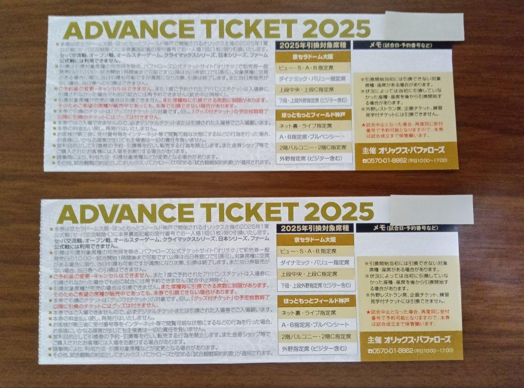アドバンスチケット 2025 オリックス 2枚セット