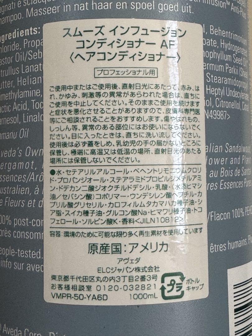 アヴェダ　スムーズインフュージョン　コンディショナーAF 1000ml