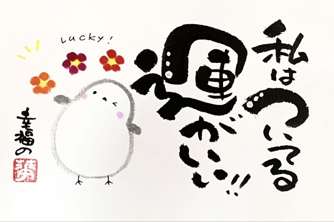 ハンドメイド　 筆文字　シマエナガ　ストラップ　いい言葉　世界に一つだけ　ギフト ハンドメイド 筆文字 シマエナガ ストラップ いい言葉 世界に一