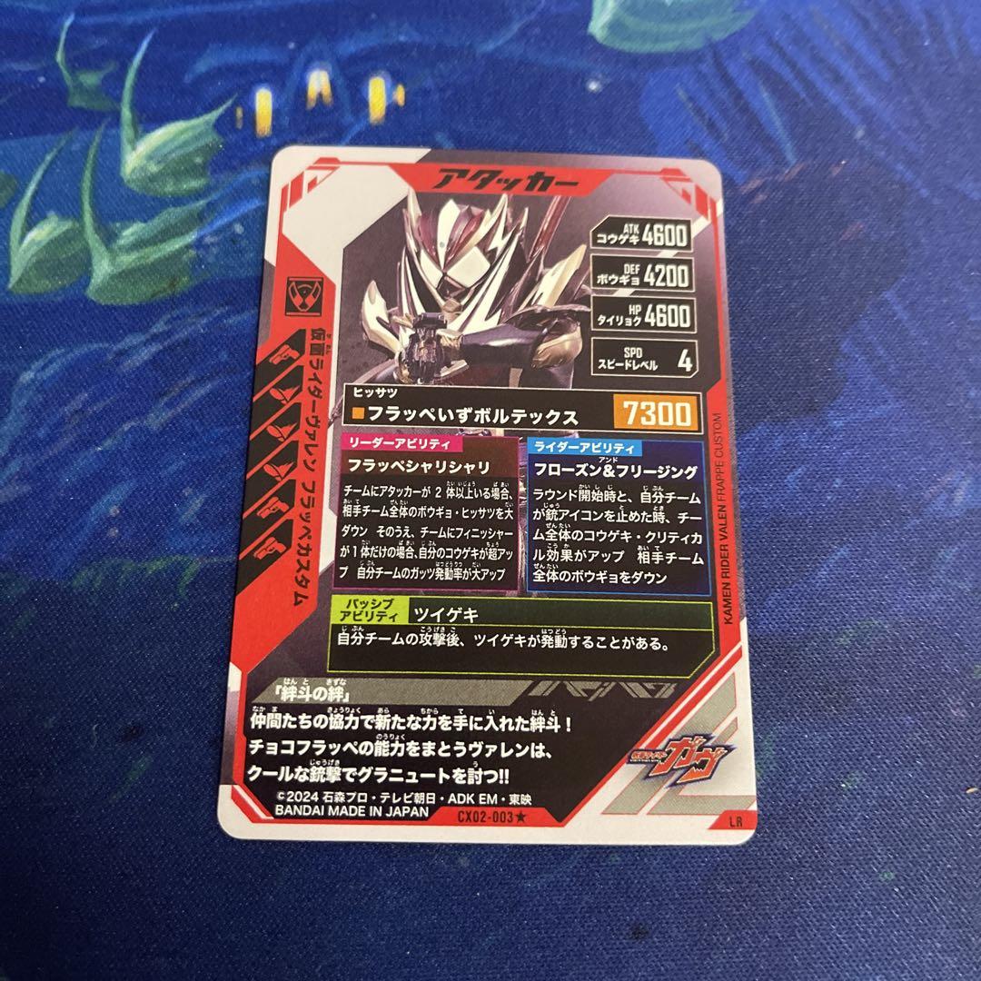 ガンバレジェンズ　仮面ライダー　ヴァレン　フラッペカスタム　パラレル