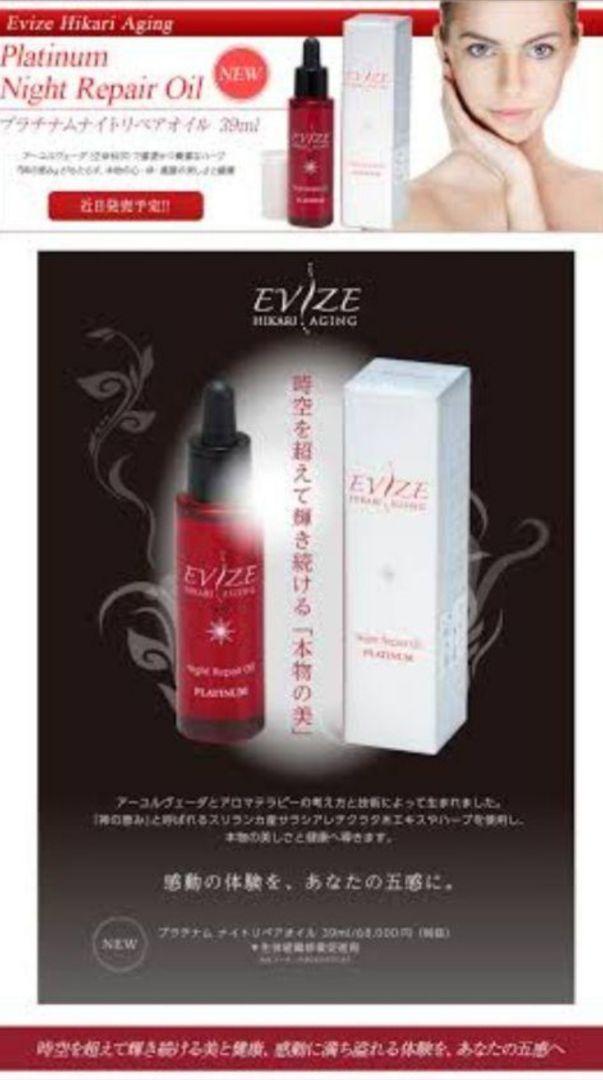 特価 EVIZE ヒカリエイジング ナイトリペアオイル