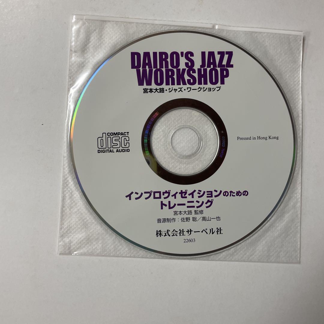 DAIRO'SJAZZWORKSHOPインプロヴィゼイションのためのトレーニング