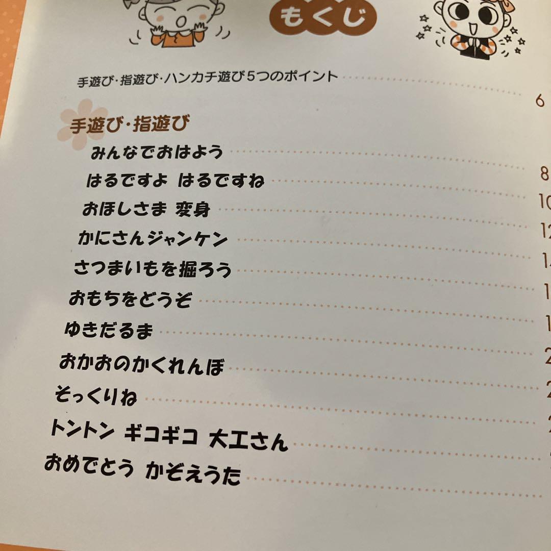 こころとことばを育むぽっかぽか手遊び・指遊び・ハンカチ遊び 画像4